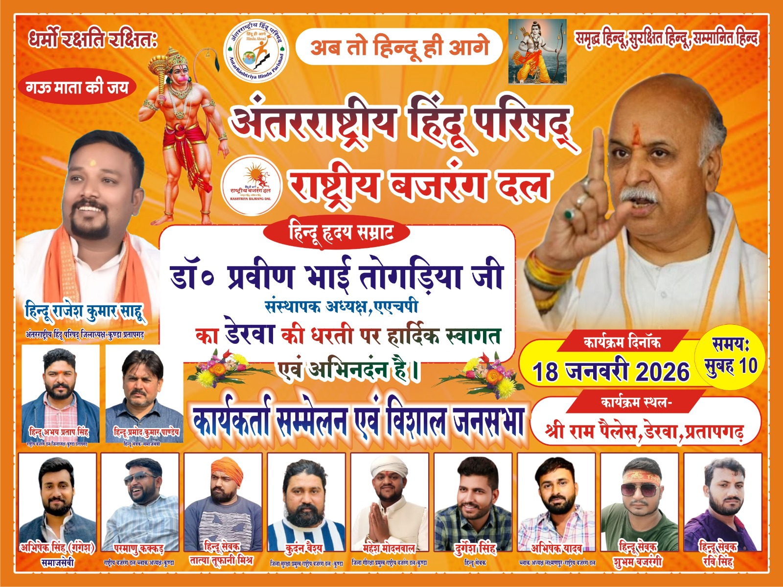 डेरवा की धरती पर गूंजेगा हिंदुत्व का शंखनाद डॉ. प्रवीण भाई तोगड़िया के आगमन से कार्यकर्ता सम्मेलन व विशाल जनसभा ऐतिहासिक बनने को तैयार