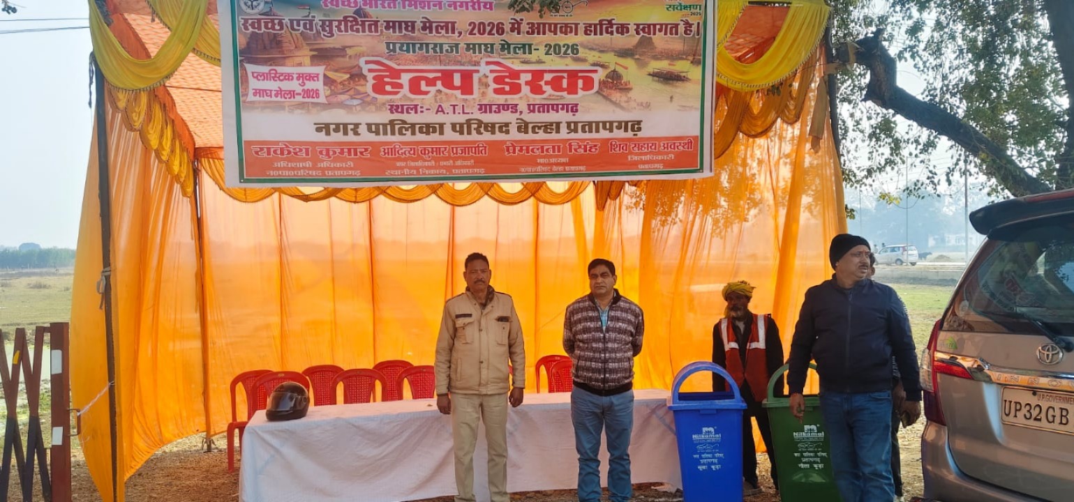 माघ मेला–2026: श्रद्धालुओं की सुविधा के लिए एटीएल ग्राउंड प्रतापगढ़ में हेल्प डेस्क स्थापित