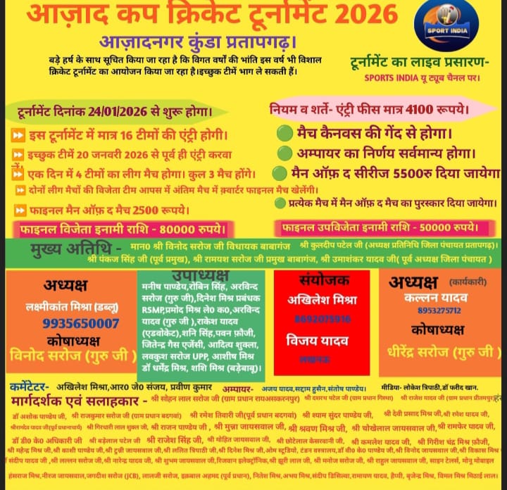 आज़ाद कप क्रिकेट टूर्नामेंट 2026: आज़ादनगर कुंडा में गूंजेगा क्रिकेट का शंखनाद, 80 हजार की इनामी जंग के लिए टीमें हों तैयार!!