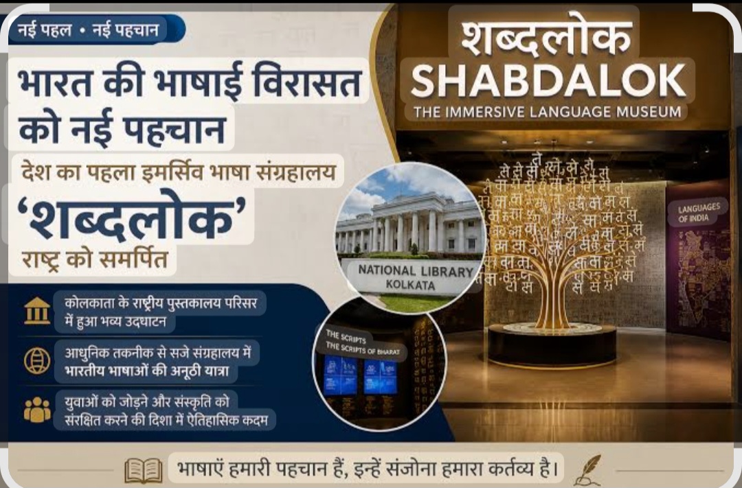 भारत की भाषाई विरासत को नई पहचान: देश का पहला इमर्सिव भाषा संग्रहालय ‘शब्दलोक’ राष्ट्र को समर्पित