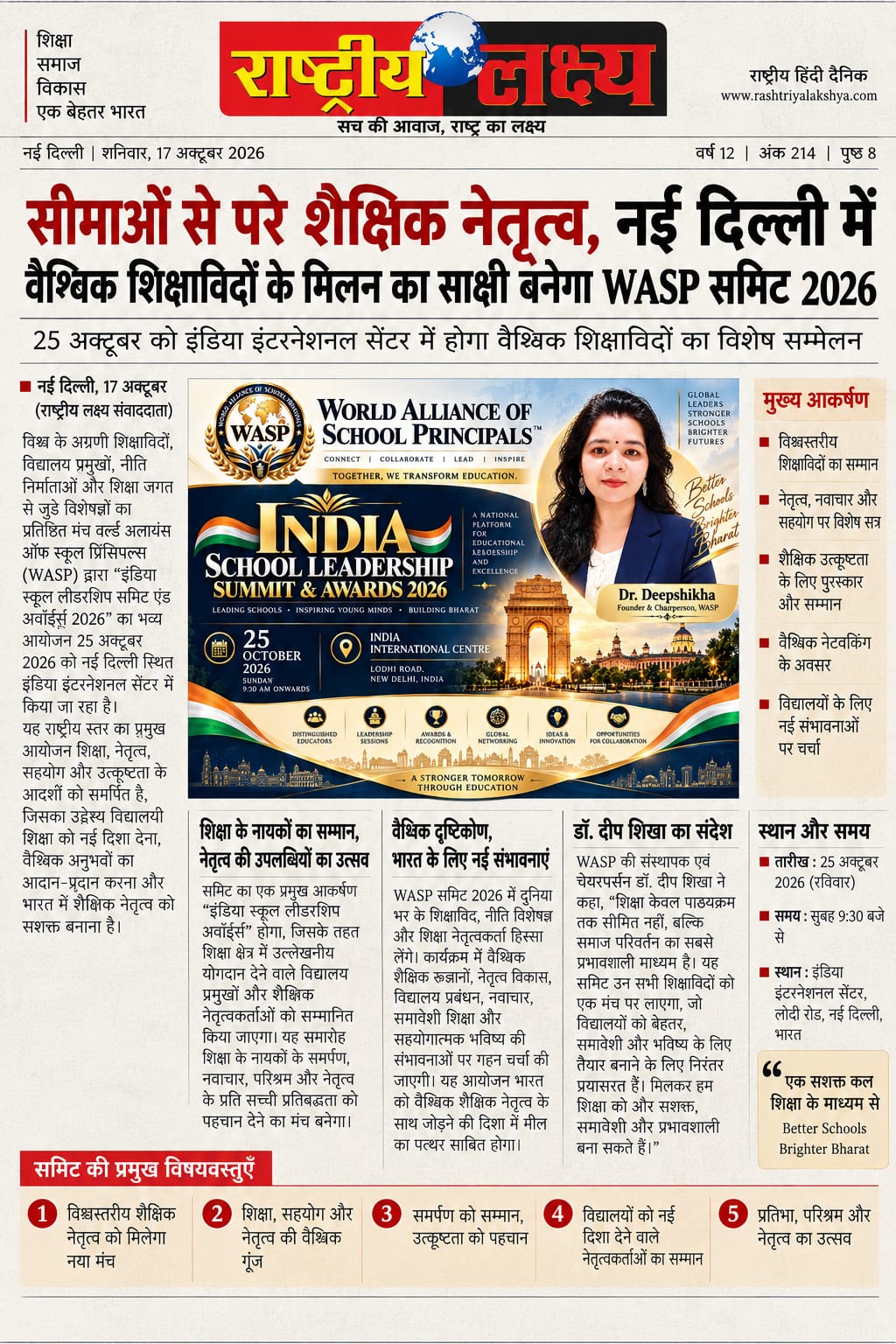 नई दिल्ली बनेगी वैश्विक शैक्षिक नेतृत्व का केंद्र, WASP आयोजित करेगा इंडिया स्कूल लीडरशिप समिट एंड अवॉर्ड्स 2026
